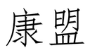 Xinjiang Kangmeng Technology Co., Ltd