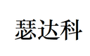 Hainan Heng Seda Technology Co., Ltd.