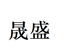 Hainan Shengsheng Daily Necessities Co., Ltd
