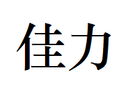 Hainan Jiali Cultural Supplies Co., Ltd