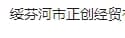 Suifenhe Zhengchuang Economic and Trade Co., Ltd.