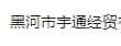 Heihe Yutong Economic and Trade Co., Ltd