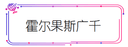 Huoerguosi Guangqian International Trade Co., Ltd.