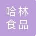 Xinjiang Halin Food Import and Export Co., Ltd