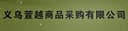 Yiwu Xuanyue Commodity Purchasing Co.,Ltd.