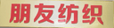 zhangjiagang friend textile co.,ltd