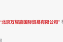 BEIJING WAN YAO JIA INTERNATIONAL TRADE CO.,LTD