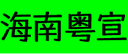 Hainan Yuexuan Trading Co., Ltd