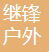 Ningbo Gforce Outdoor Technology Co., Ltd