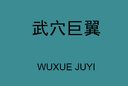 WUXUE JUYI TRADING CO.,LTD.