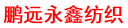 Dongying Pengyuan Yongxin Textile Technology Co., Ltd