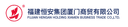 FUJIAN HENGAN HOLDING XIAMEN BUSINESS TRADE CO., LTD.