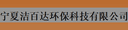 Ningxia Jiebaida Environmental Protection Technology Co., Ltd