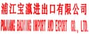 PUJIANG BAOYING IMPORT AND EXPORT CO.,LTD