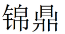 WENZHOU JIN DING IMPORT AND EXPORT CO.,LTD.