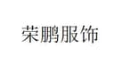 QINGDAO RONGPENG GARMENT CO.,LTD.