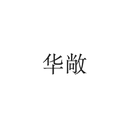 Shanghai Huachang International Trade Co., Ltd