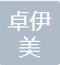 Shenzhen Zhuoyi Beauty Cosmetics Co., Ltd.