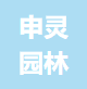 Ningbo Shenling Garden Tools Co., Ltd.
