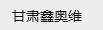 Gansu Xinao Wei Trading Co., Ltd.