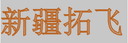 Xinjiang Tuofei Cross-border E-commerce Trading Co., Ltd.