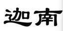 Ningxia Canaan Land Winery Co., Ltd.